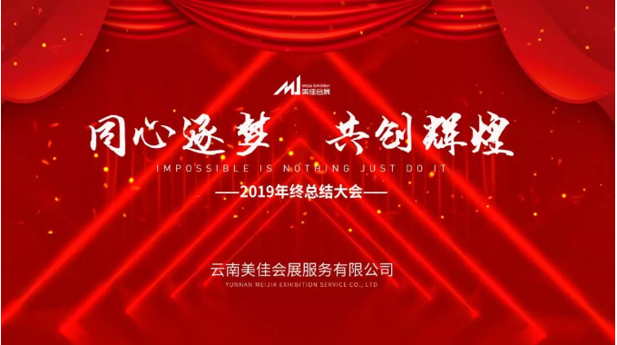 同心逐梦 共创辉煌║2019美佳年终总结大会顺利召开