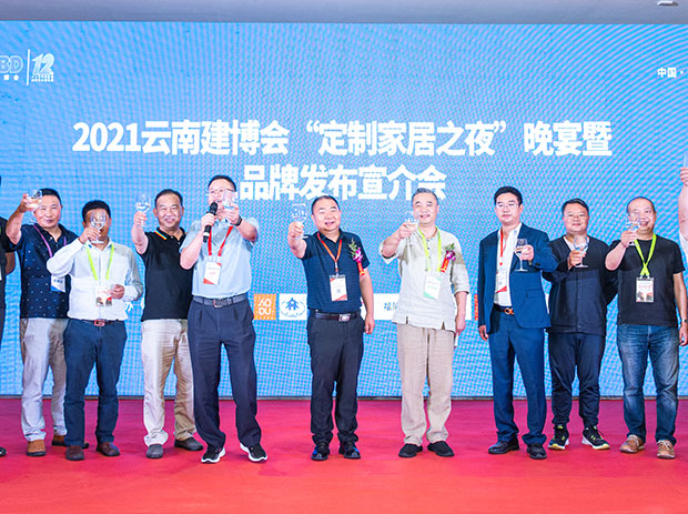 2021云南建博会定制家居之夜暨品牌发布宣介会